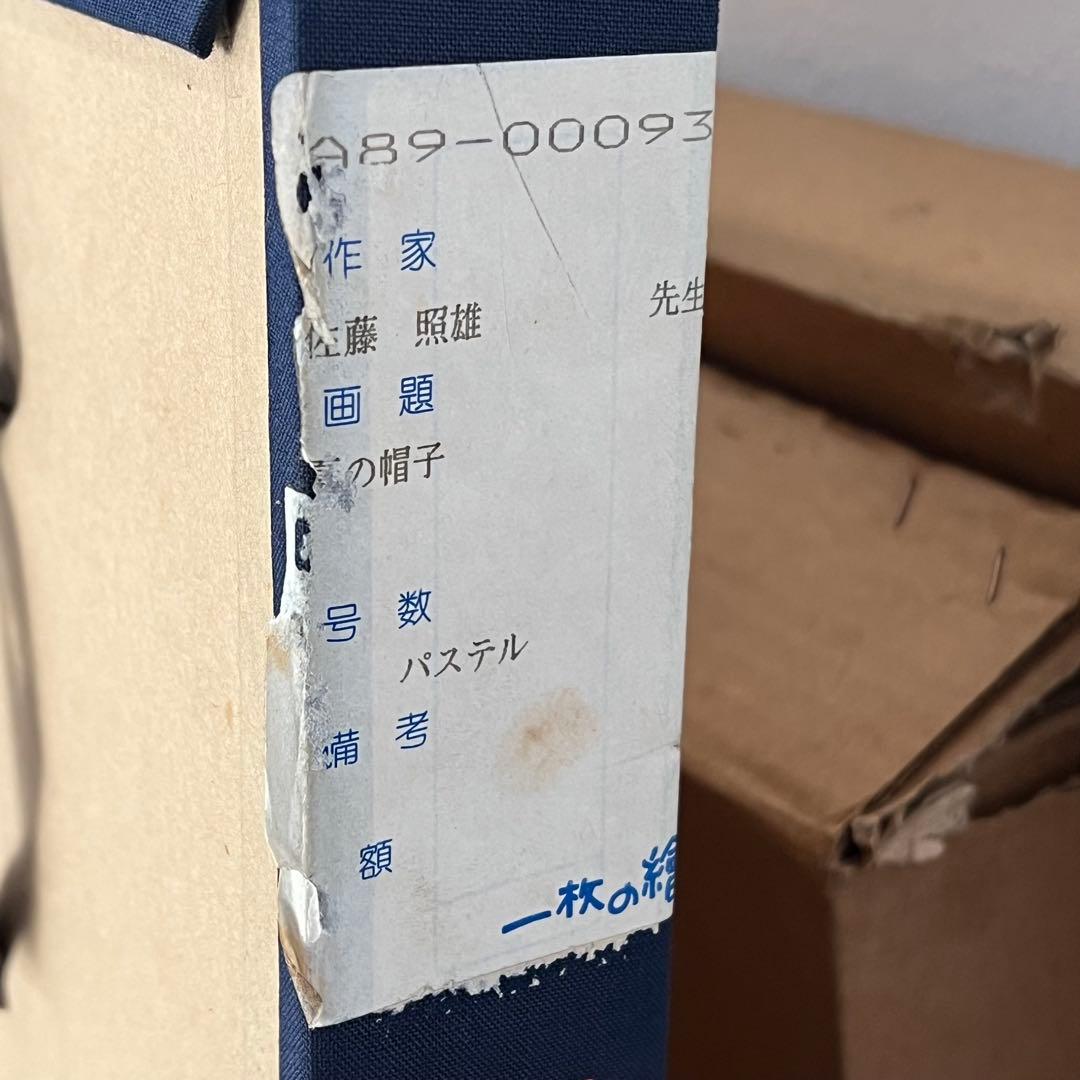 佐藤照雄 T. Sato ヌード画 帽子 女性 1989年