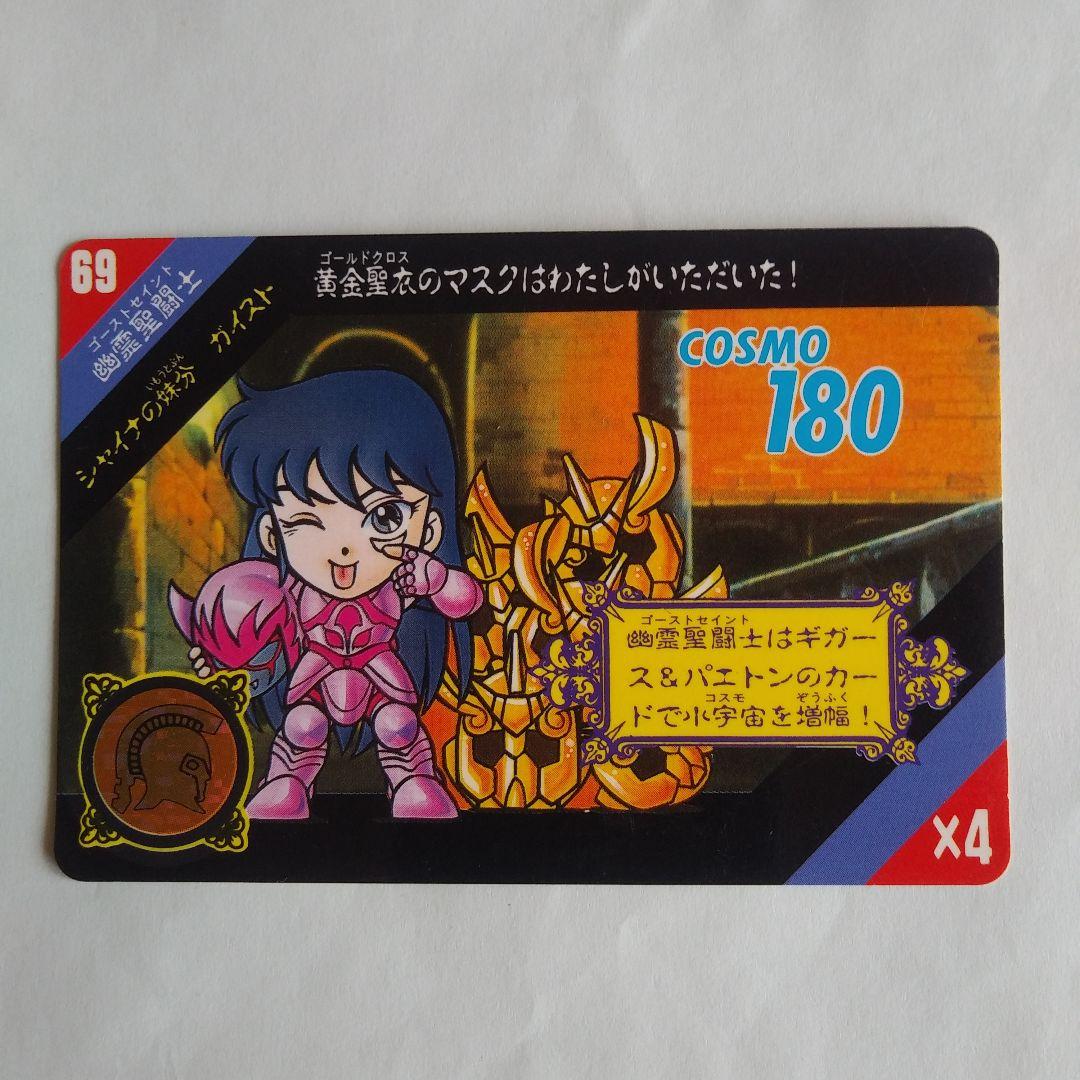 聖闘士星矢 セイントパラダイス カードダス 幽霊聖闘士ガイスト - メルカリ