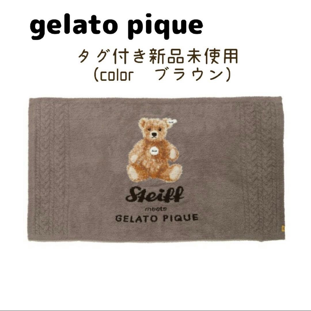 新品/gelato pique　シュタイフ　ブランケット gelato pique（ジェラートピケ） Steiff パウダーネップジャガード