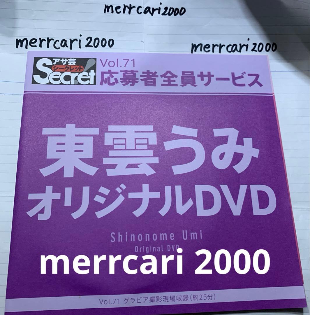 【新品:匿名配送】DVD 東雲うみ アサ芸シークレット2点セット