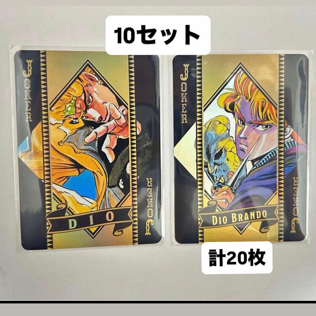 ジョジョワールド オーロラトランプ 1部 3部 DIO ディオ 20枚セット
