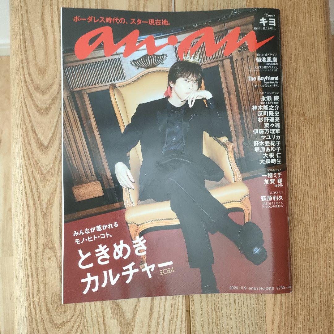 キヨ。anan No.2416 2024年10月 - メルカリ