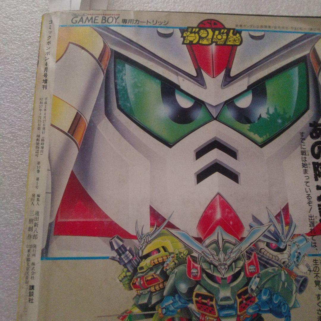 講談社 デラックス ボンボン 1990年 No.4コミックボンボン 1989年 4月