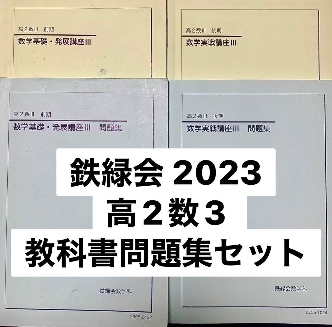 鉄緑会 2023 高2数3 数学基礎・発展・実践講座III教科書 問題集 鉄緑会 高2数III 数学基礎・発展講座III/問題集 テキスト通年セット