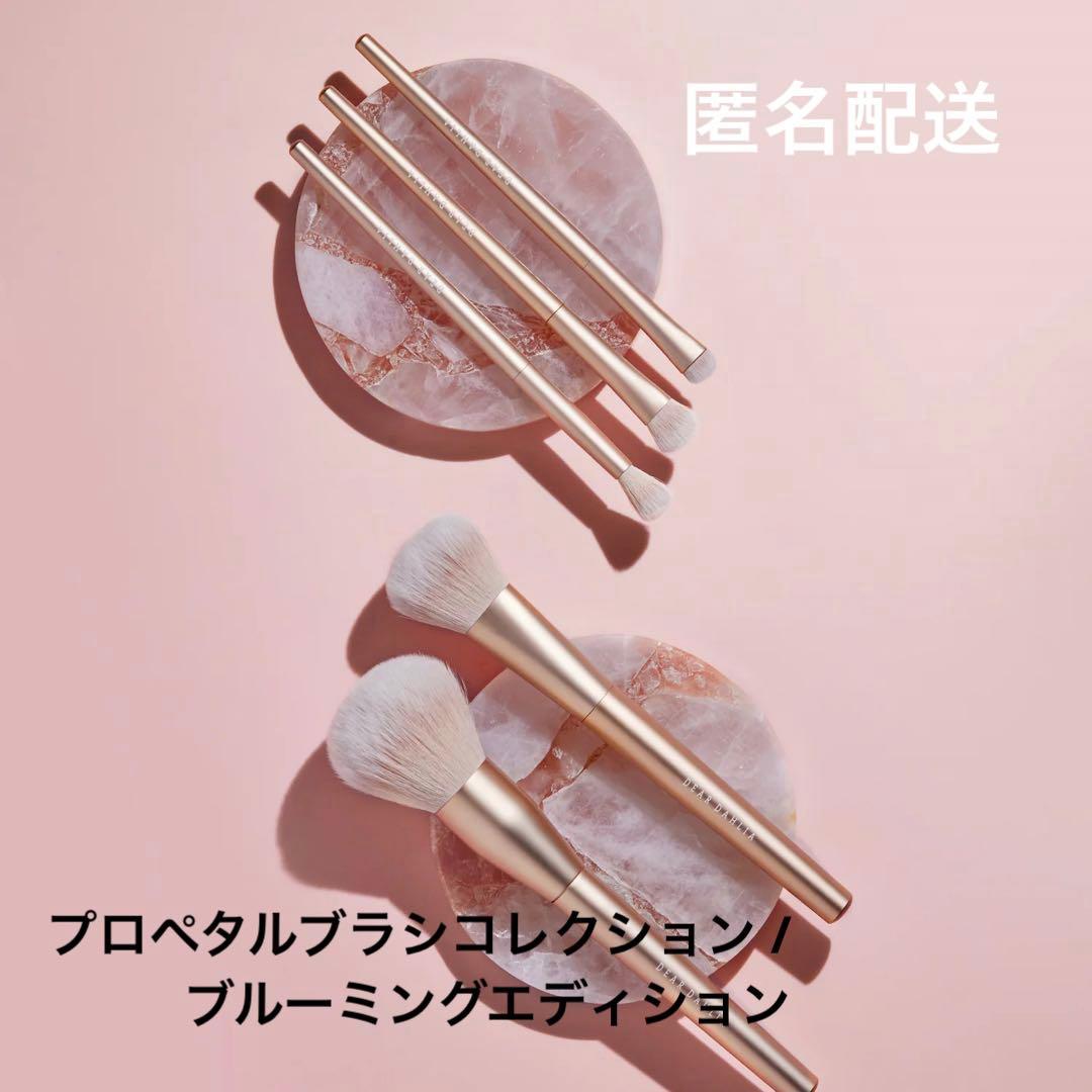 ディアダリア　プロペタルブラシコレクション /ブルーミングエディション＋おまけ付 プロペタルブラシコレクション – Dear Dahlia JP