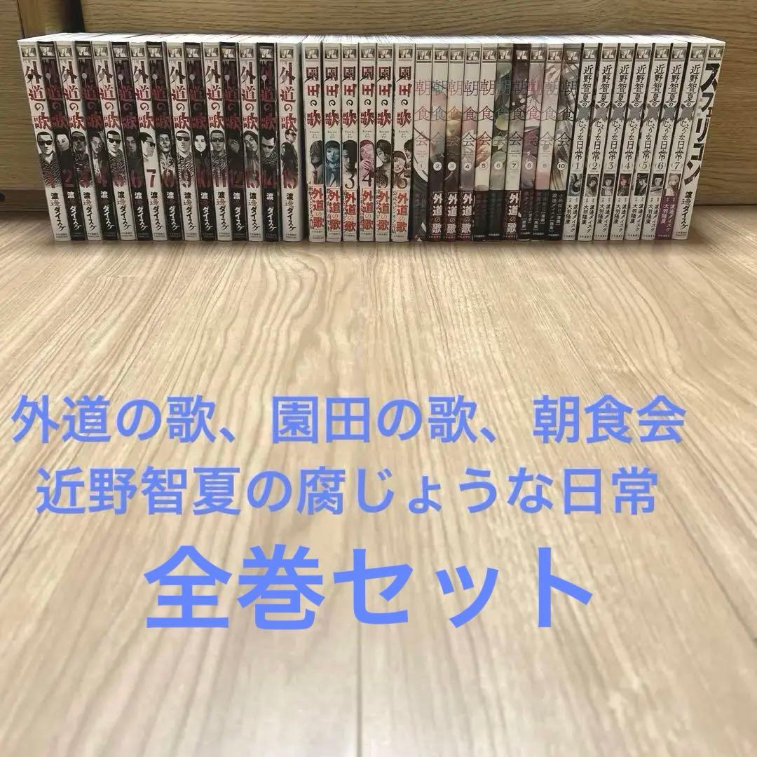 外道の歌/園田の歌/朝食会/近野智夏の腐じょうな日常/スフェリコン計39冊 近野智夏の腐じょうな日常 3 YKコミックス : 渡邊ダイスケ | HMV&BOOKS