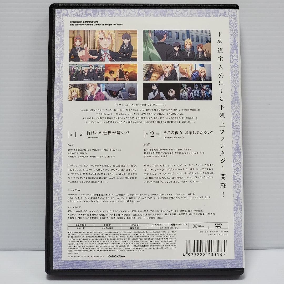新品ケース収納　乙女ゲー世界はモブに厳しい世界です　 DVD　レンタル落ち