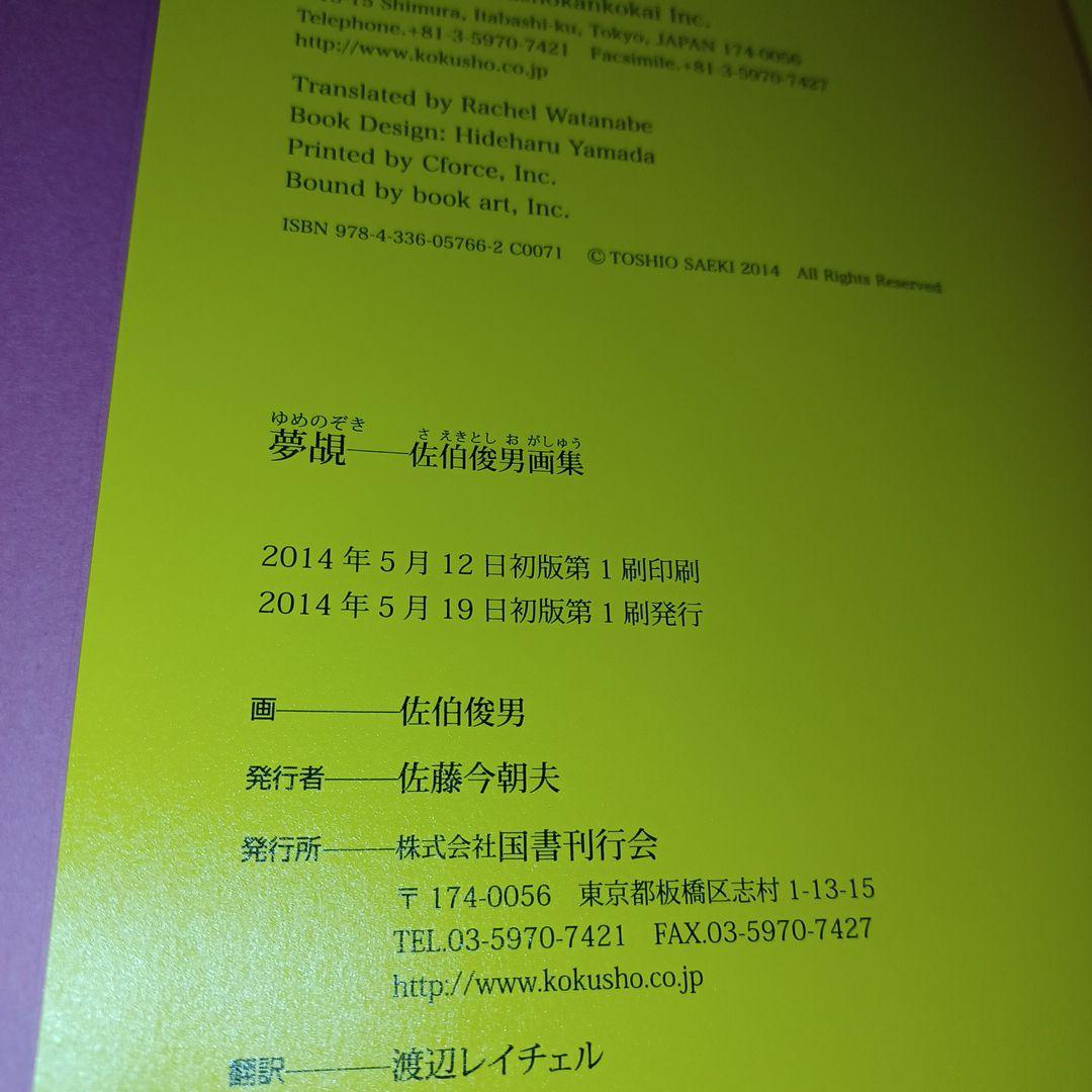 夢覘 = YUMENOZOKI : 佐伯俊男画集 - メルカリ