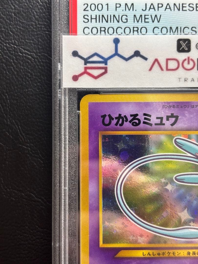 PSA8】ひかるミュウ 旧裏 コロコロコミック5月号おまけカード - メルカリ