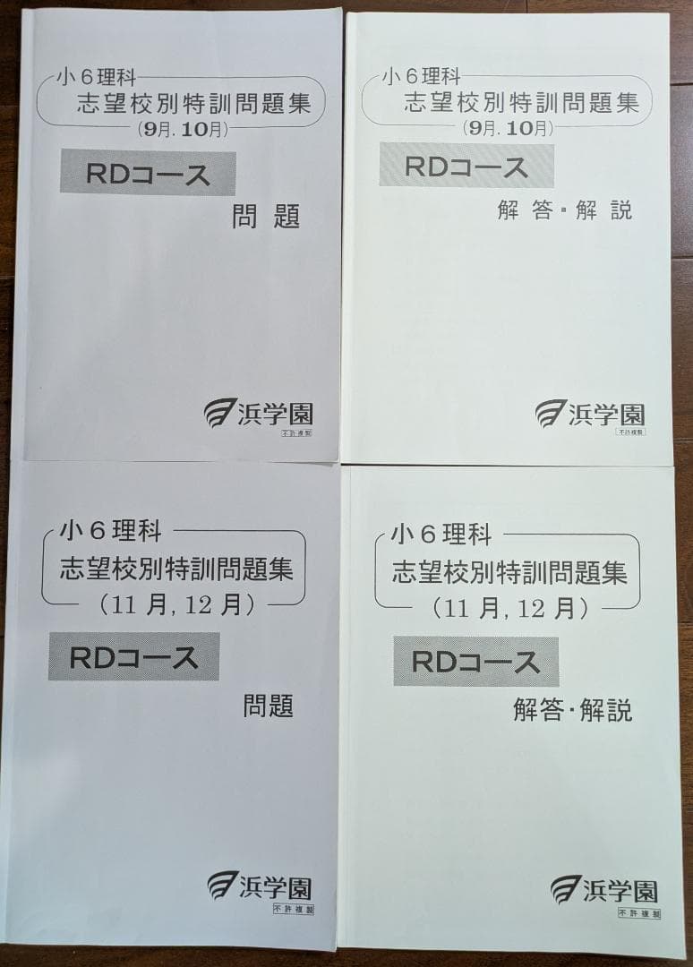 浜学園 小6理科 志望校別特訓問題集 RDコース - メルカリ