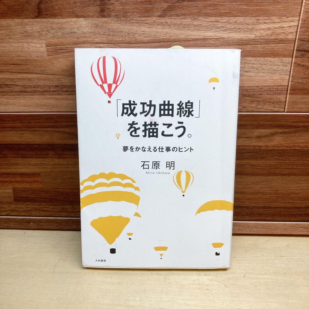 成功曲線」を描こう。 : 夢をかなえる仕事のヒント 石原明 - メルカリ