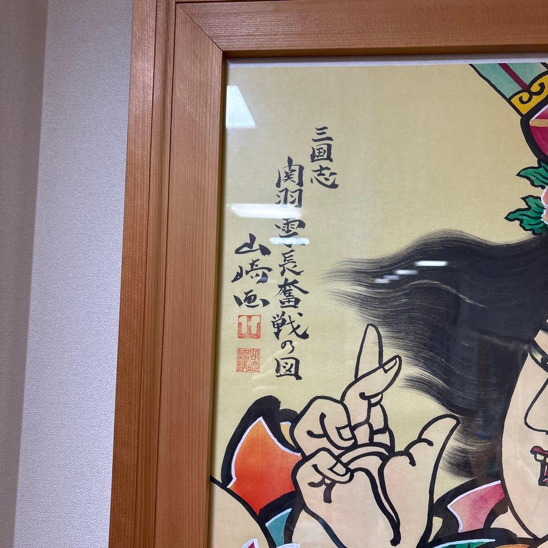 ねぷた絵 山崎恒雄氏（青森県黒石市） - メルカリ