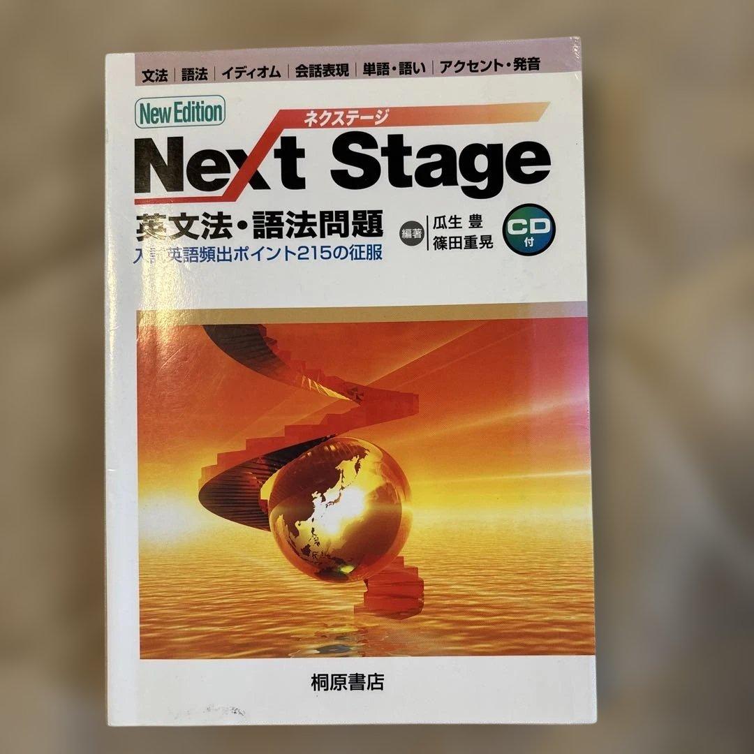 Next Stage(ネクステージ)英文法・語法問題 入試英語頻出ポイント21