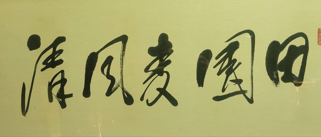 赤城宗徳『田園麦風清』扁額 肉筆 政治家 農林大臣