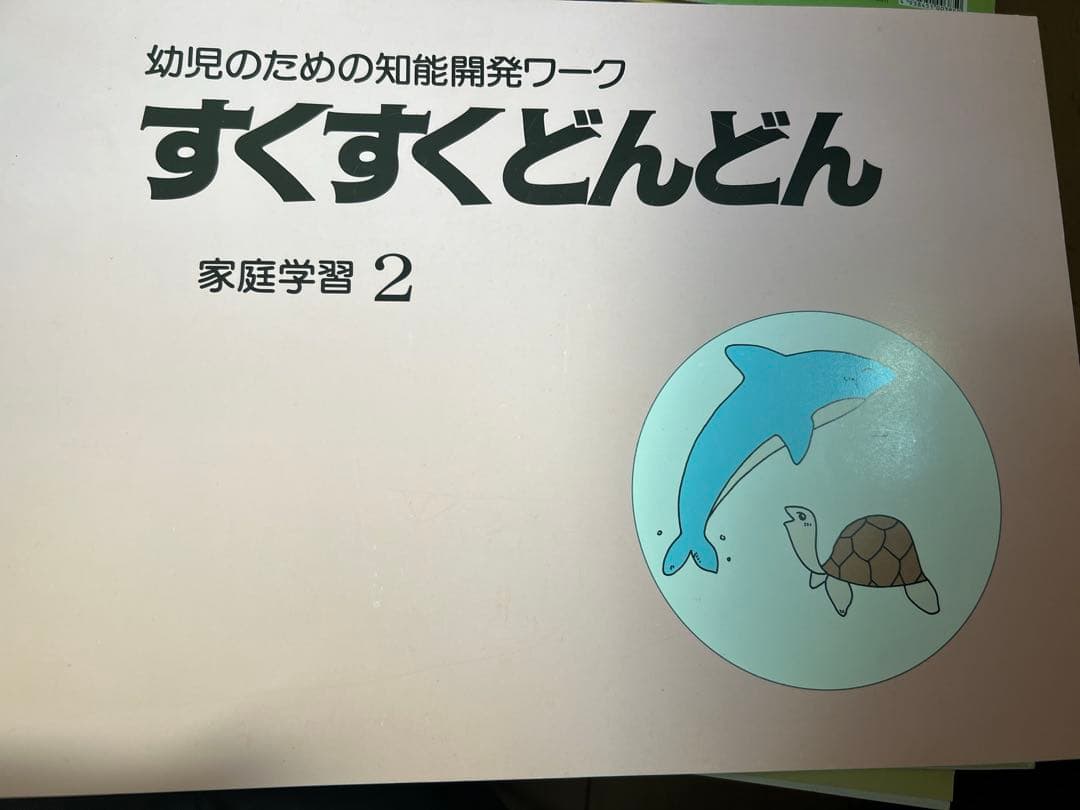 すくすくどんどん 2-10セット すくすくどんどん - エジソンクラブ 個人用ショップ