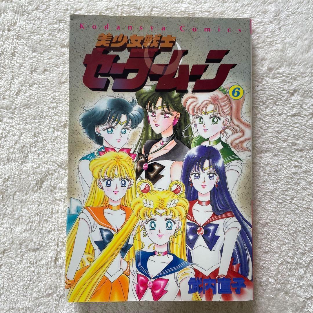 美少女戦士セーラームーン 6巻 初版 ピンナップ付き 武内直子 - メルカリ