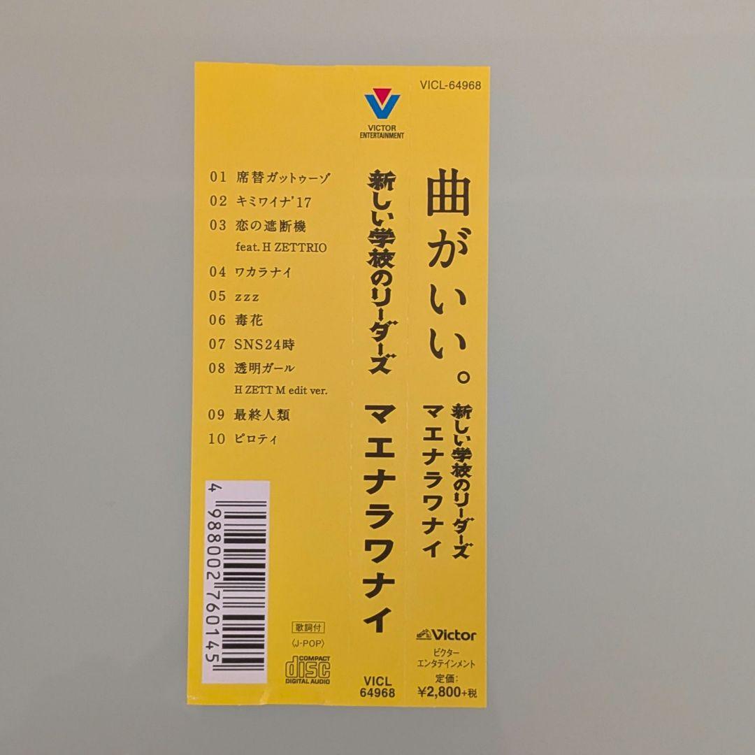 新しい学校のリーダーズ[毒花]非売品DVD & [マエナラワナイ]サイン入りCD