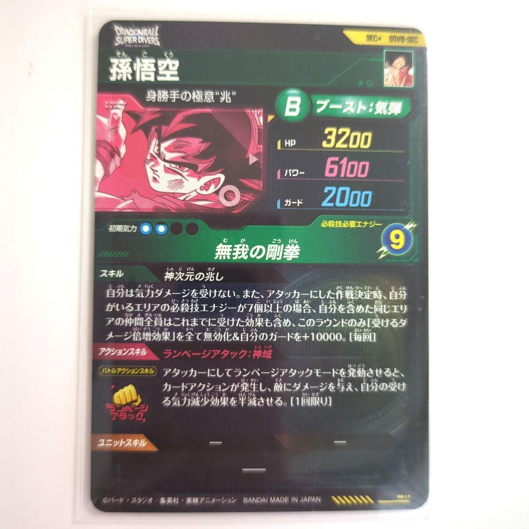 ドラゴンボールスーパーダイバーズ 8弾 孫悟空 身勝手の極意 兆