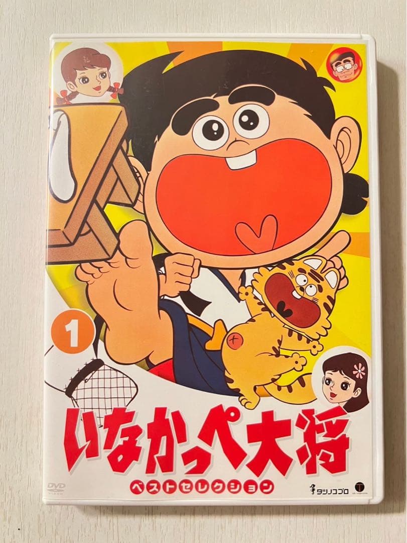 いなかっぺ大将 ベストセレクション vol.1 [DVD] - メルカリ