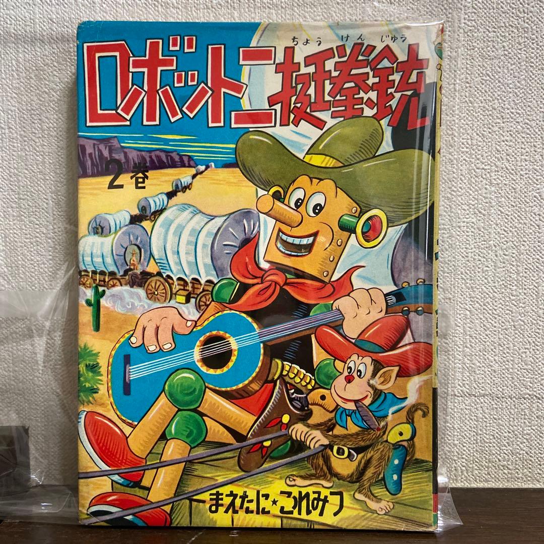 ロボット二挺拳銃② 前谷惟光 Amazon.co.jp: 前谷惟光傑作集1 ロボット二挺拳銃 (マンガショップ