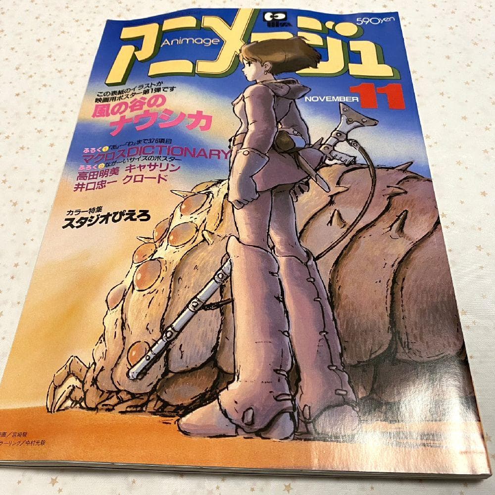 アニメージュ（1983年11月号）Vol．65』風の谷のナウシカ