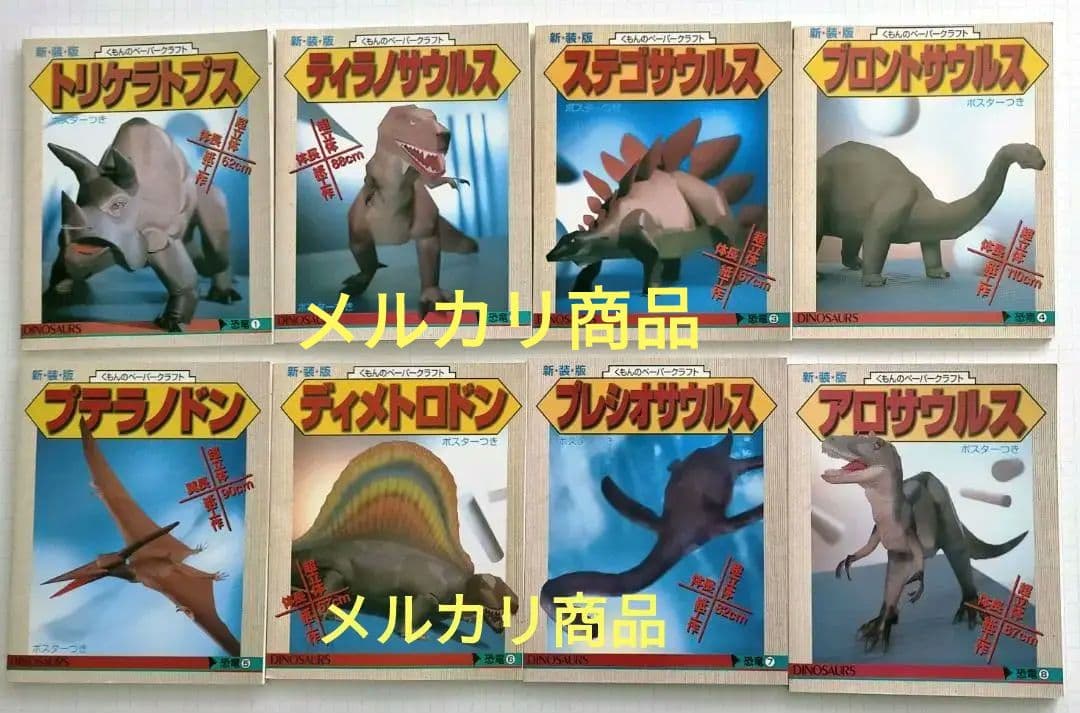 くもんのペーパークラフト　恐竜シリーズ　新装版　全8冊セット　（バラ売り不可） 希少本＞ アロサウルス 新装版 （くもんのペーパークラフト 恐竜