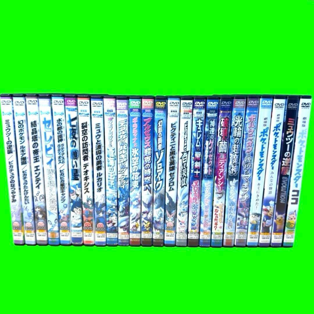新品ケース収納 劇場版 ポケットモンスター DVD 1作目〜24作目 全24巻