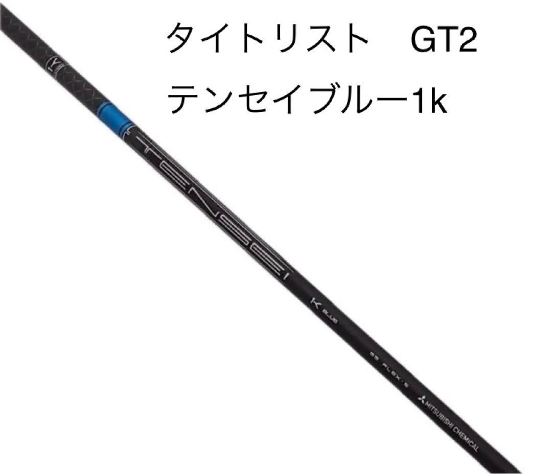 タイトリスト　テンセイ　1k ブルー　シャフト 楽天市場】TENSEI Pro Blue 1K タイトリスト スリーブ付シャフト 三菱