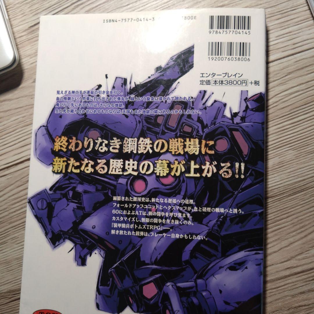 初版本】装甲騎兵ボトムズTRPG - メルカリ