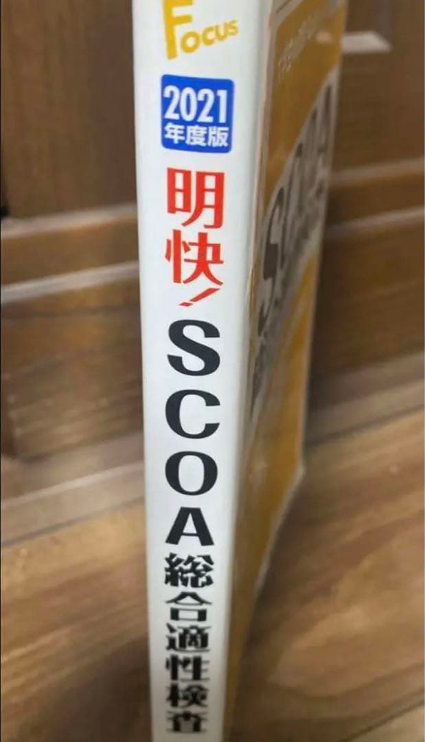 ‼️希少‼️明快! SCOA総合適性検査　2021年度版