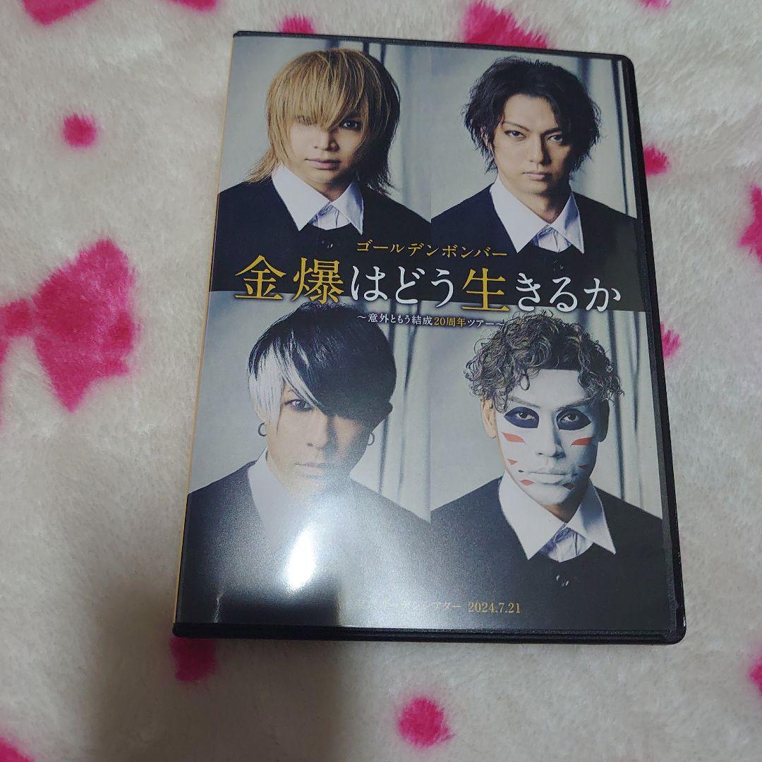 金爆はどう生きるか DVD ゴールデンボンバー - メルカリ