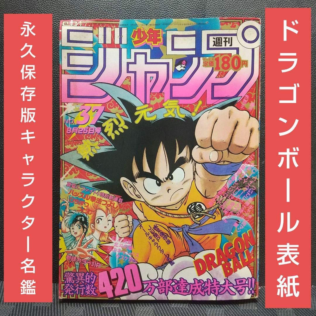 週刊少年ジャンプ 1986年37号※ドラゴンボール 表紙※「キャラクター名鑑」付 週刊少年ジャンプ 1986年37号※ドラゴンボール 表紙※「キャラクター名鑑