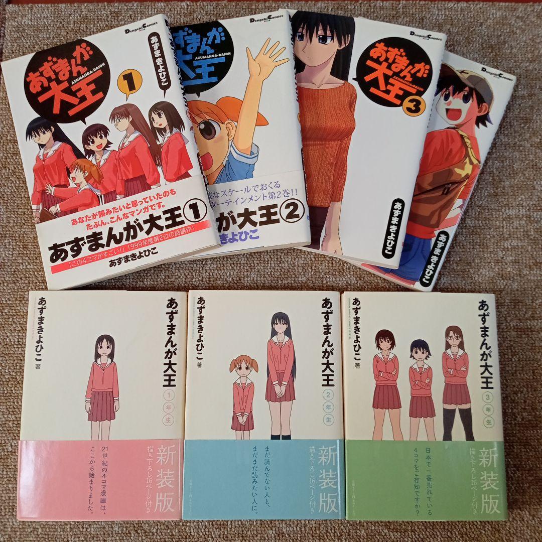 あずまんが大王 1年生〜3年生と あずまんが大王(1)〜(4)全巻セット