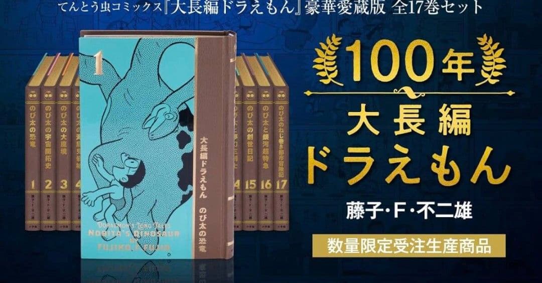100年ドラえもん＋100年大長編ドラえもん＋藤子・F・不二雄 SF短編