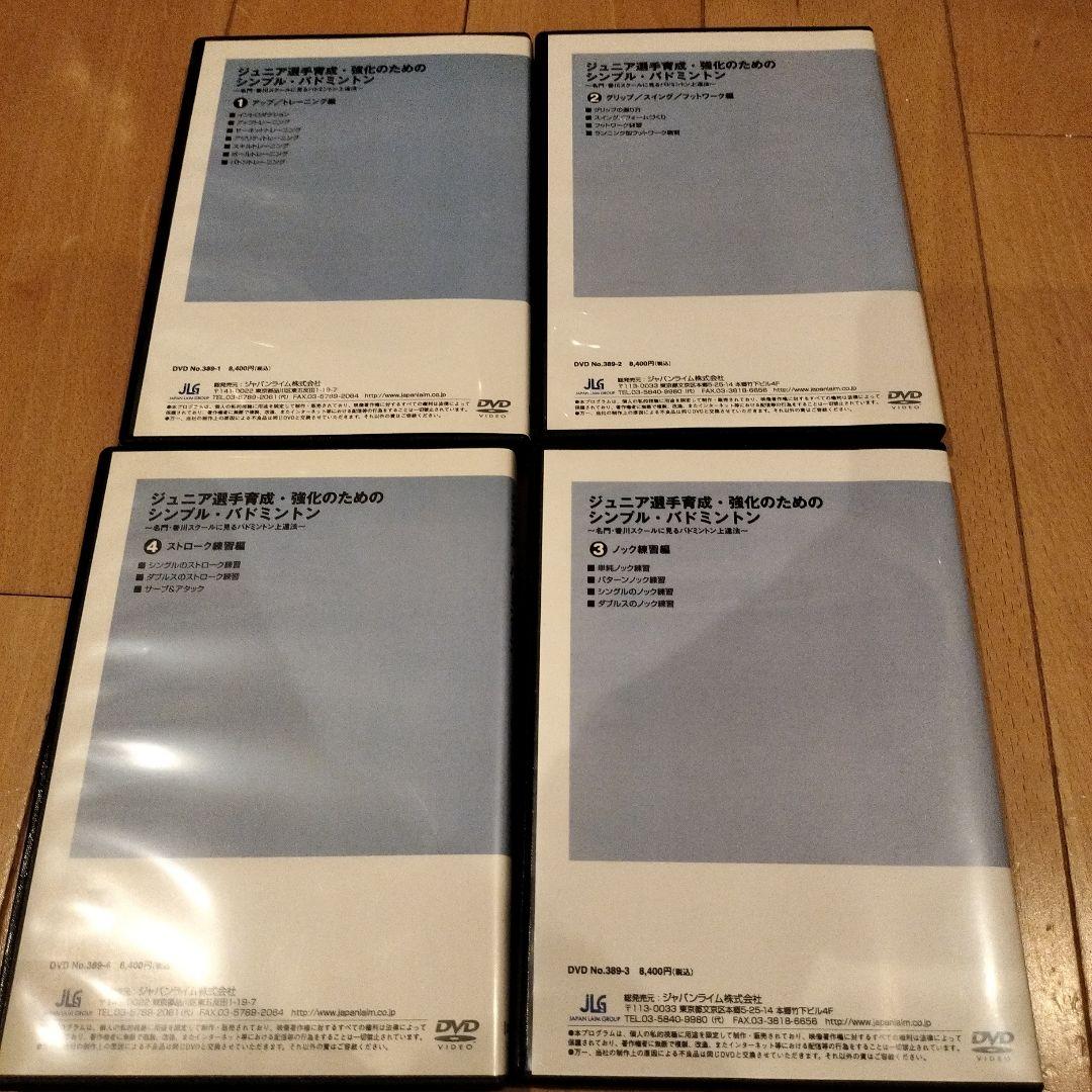 ジュニア選手育成・強化のためのバドミントン 　4巻　指導者　バドミントンDVD