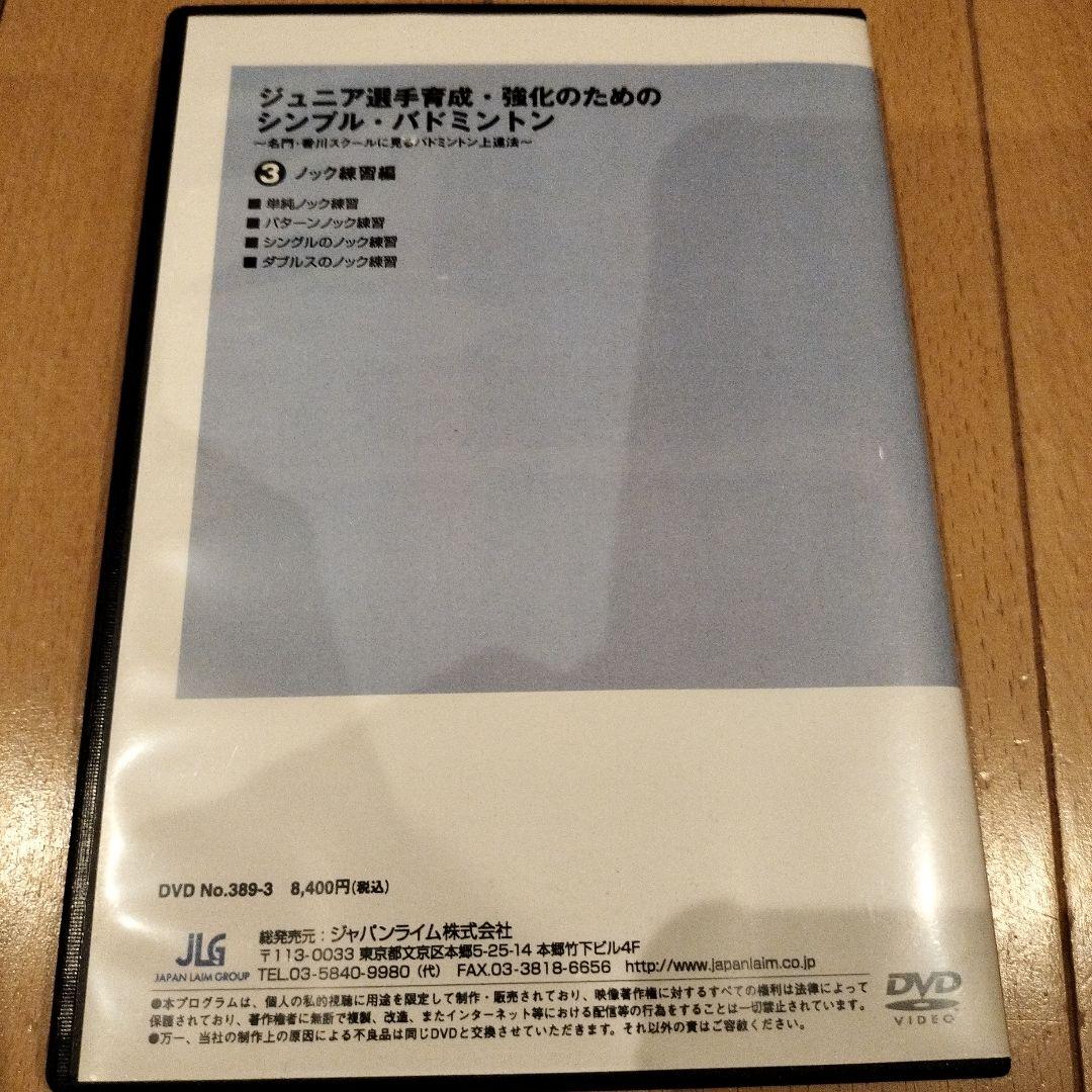 ジュニア選手育成・強化のためのバドミントン 　4巻　指導者　バドミントンDVD