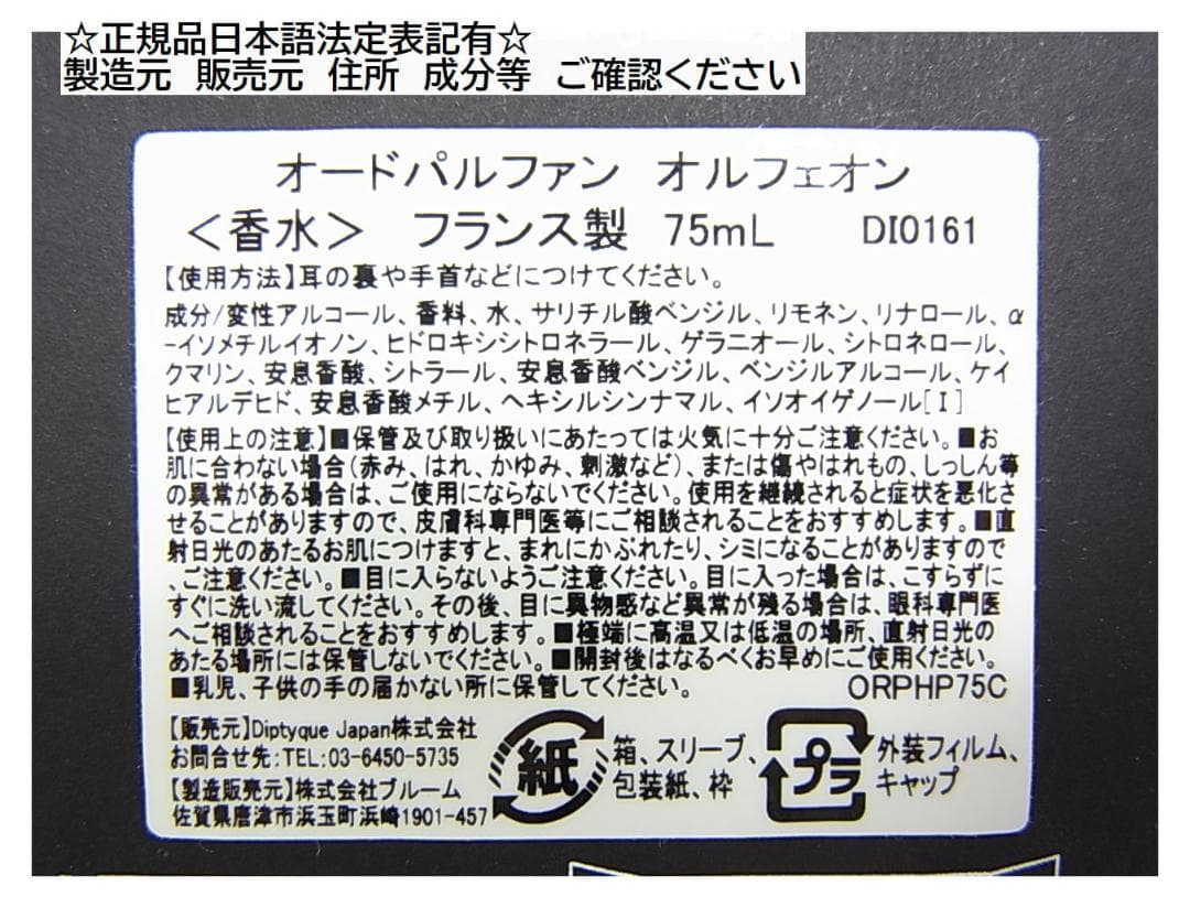 正規品日本語法定表記有ディプティックオルフェオンオードパルファン