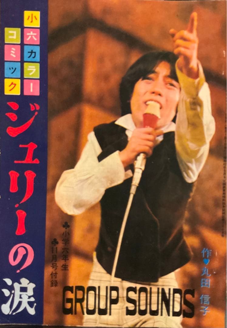 漫画　沢田研二　昭和43年 Yahoo!オークション - 月刊明星 昭和43年1968年11月 沢田研二 ザ・タ