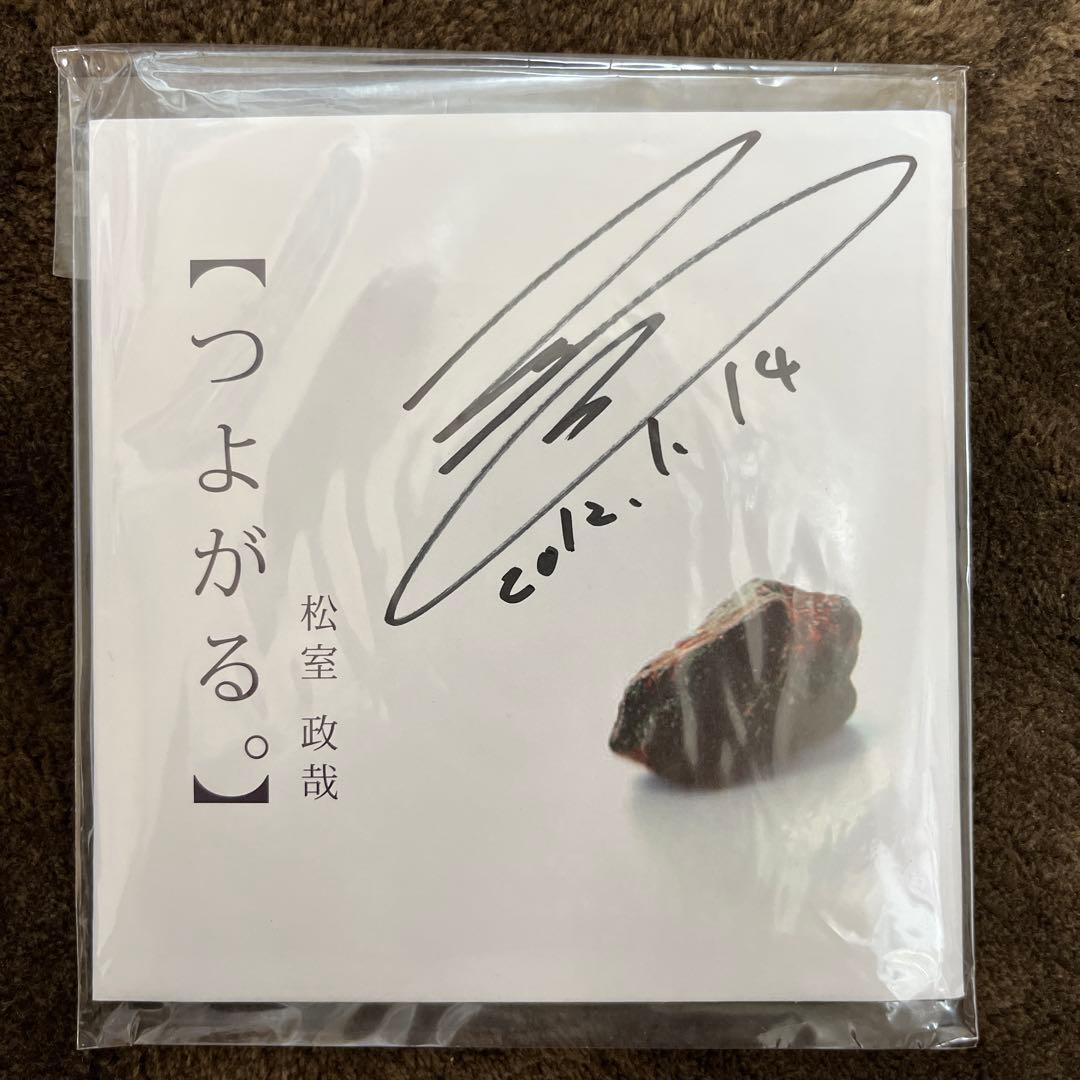 松室政哉　つよがる。　サイン入り　CD 2026年最新】松室政哉の人気アイテム - メルカリ