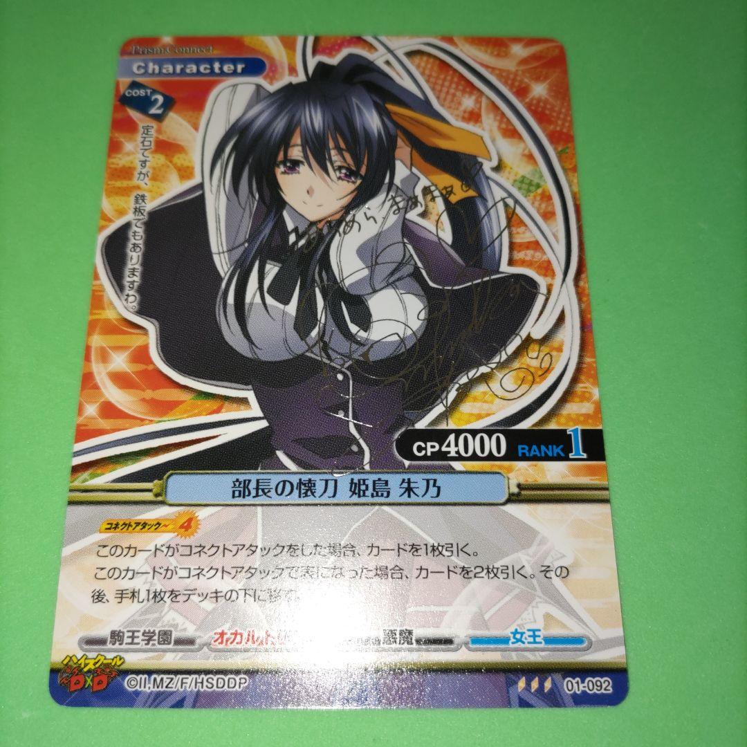 ④ プリズムコネクト ハイスクールd×d 姫島 朱乃 サイン