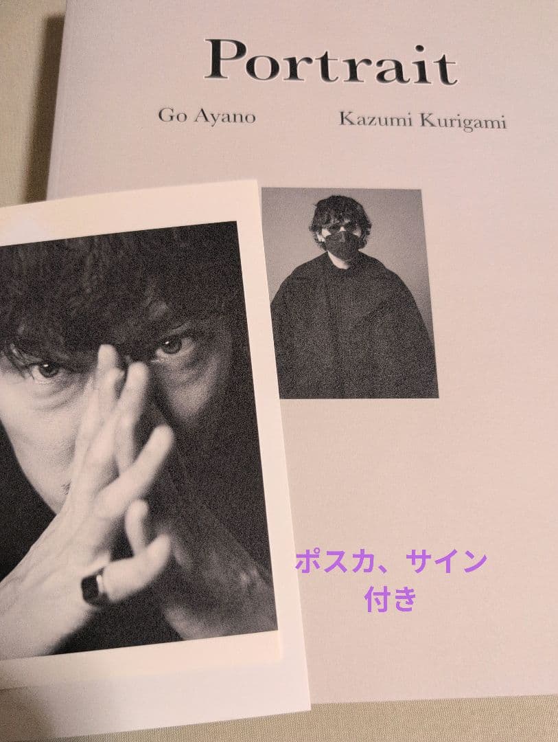 綾野剛×操上和美 肖像作品集『Portrait』特製ポストカード付　サイン付き 綾野剛×操上和美 肖像作品集『Portrait』1月26日発売《受注生産