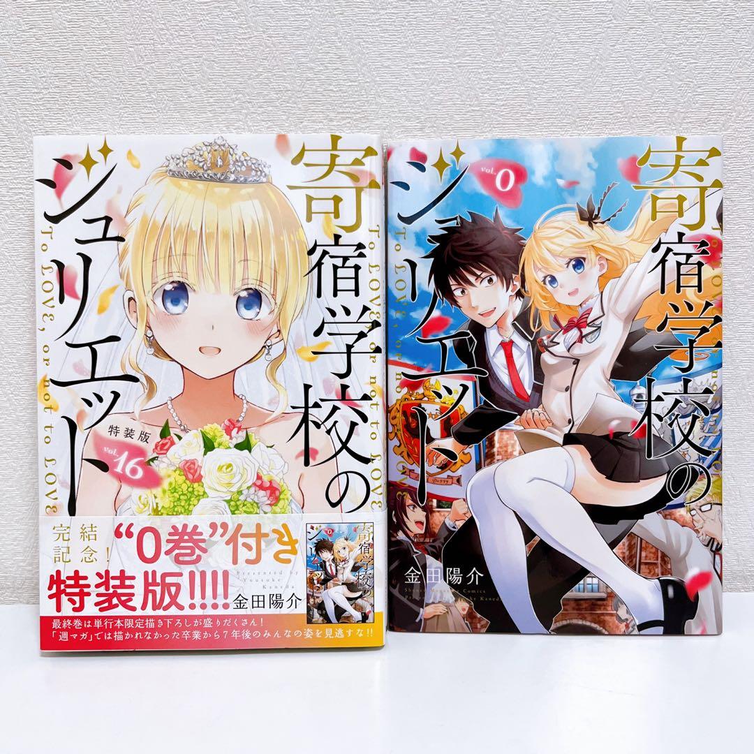送料無料】寄宿学校のジュリエット 16巻特装版 - メルカリ