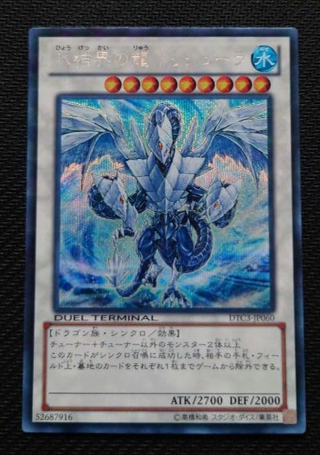 氷結界の龍トリシューラ DTCシークレットレア 5つ目 - メルカリ