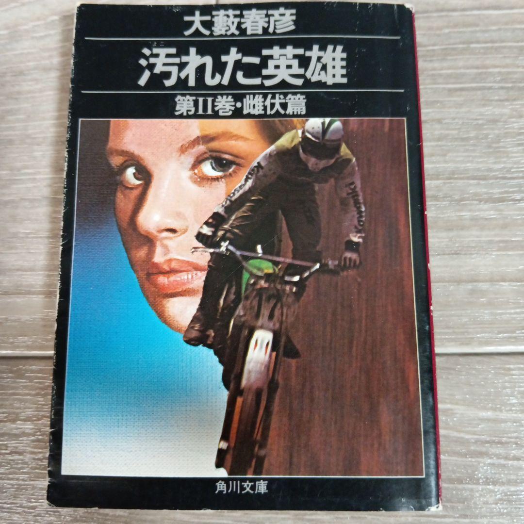 希少】初版 汚れた英雄 大藪春彦 全4巻 辰巳四郎 カバーデザイン 角川