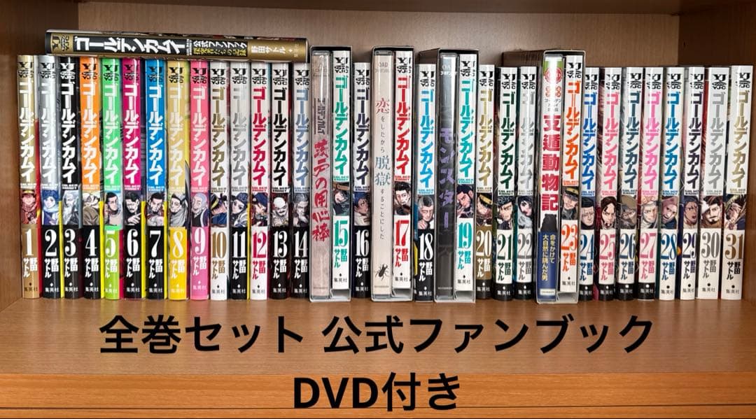 ゴールデンカムイ　全巻セット 公式ファンブック　DVD付き ゴールデンカムイ 全巻セット 公式ファンブック 特典付き｜Yahoo
