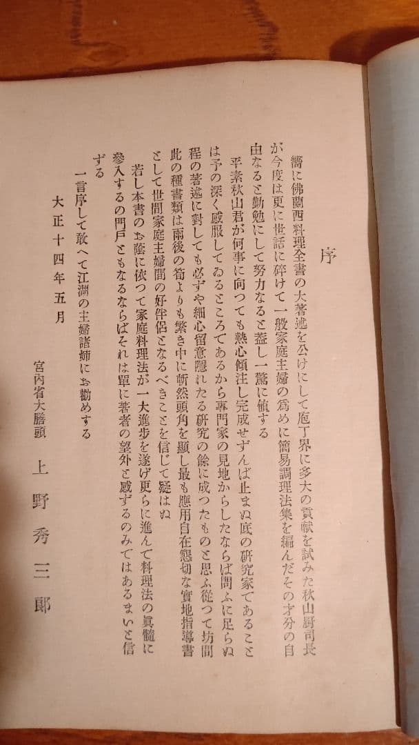 西洋料理と支那料理の調理法』宮内庁 大膳寮厨司長 秋山徳蔵 著 - メルカリ