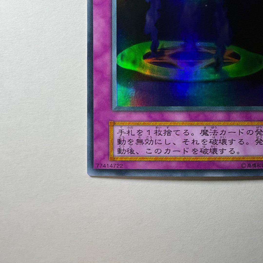 良品】遊戯王 初期 マジックジャマー ウルトラレア - メルカリ