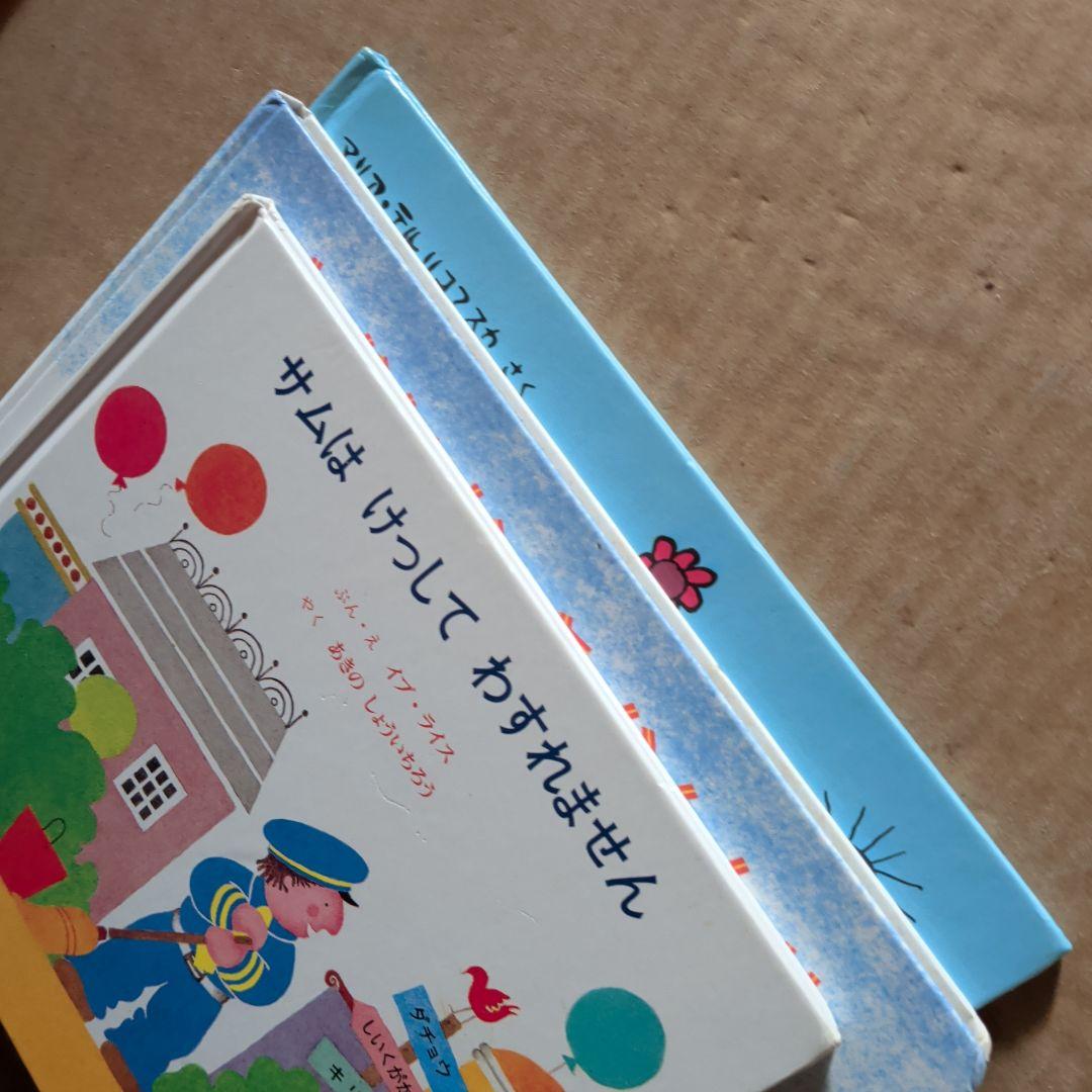 外国の絵本 しずくのぼうけん ゆかいなきかんしゃ サムはけっして