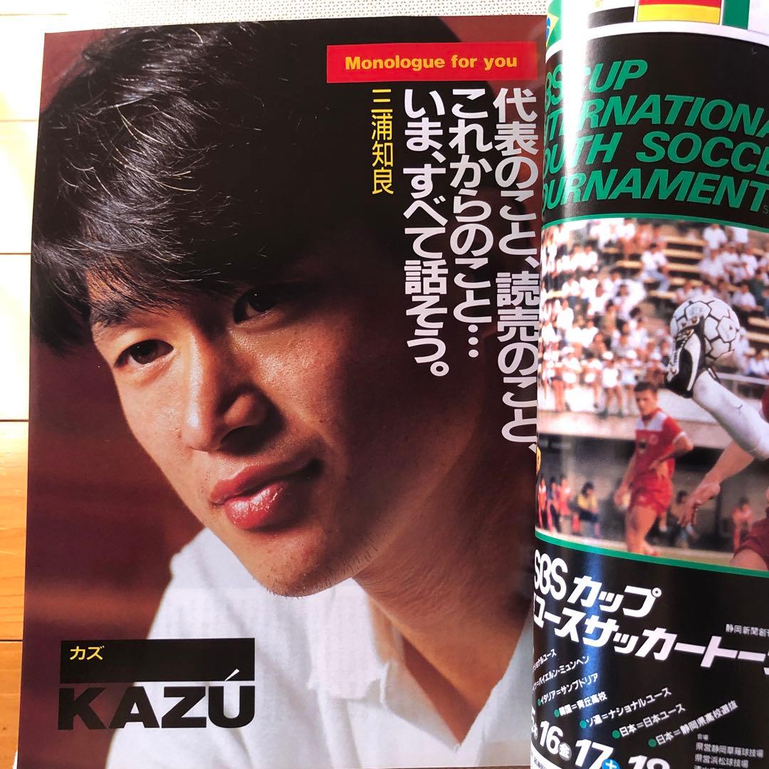 サッカー マガジン 1991年 No.389 三浦知良 カズ - メルカリ