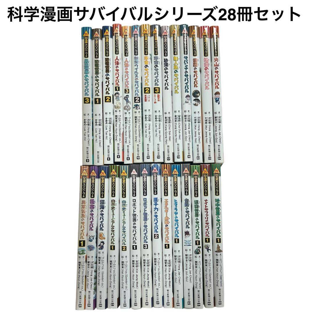 科学漫画サバイバルシリーズ　28冊セット　朝日新聞出版社 朝日出版社 飛行機のサバイバル1 科学漫画サバイバルシリーズ68 : West